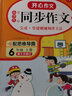 小学生开心同步作文六年级上册 2022秋小学语文教材全解课堂笔记人教版阅读理解写作技巧范文辅导作文书 实拍图