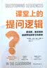 课堂上的提问逻辑:更深度、更系统地促进学生的学习与思考 实拍图