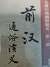 前汉通俗演义（绣像本·套装上下册） 实拍图