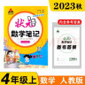 23秋状元数学笔记 四年级上册小学人教版课堂笔记知识点讲解 实拍图