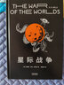 【官方直营】星际战争 斯皮尔伯格执导、汤姆·克鲁斯主演改编电影原著小说 赫伯特·乔治·威尔斯 外星人入侵  科幻小说 科幻经典 影视小说 赫伯特·乔治·威尔斯 果麦图书  阅读狂欢节 实拍图