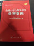 全国大学生数学竞赛参赛指南/佘志坤/2022全国大学生数学竞赛命题组/历年真题 实拍图