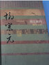 中国历史文化名人传丛书：寒江独钓——柳宗元传（精装） 实拍图