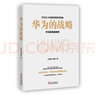 华为的战略（华为的心法与打法，一本书读懂华为战略管理，中国企业管理层的精进手册） Pura80创始人推荐 实拍图