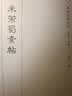 砚台金帖系列·行书：米芾蜀素帖 书法字帖 实拍图