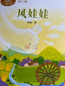 风娃娃 二年级上册 常瑞著 王林主编 人教版课文作家作品系列 语文教材配套读物 同名作品收入中小学语文教科书 实拍图
