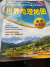 世界地理地图（高中专用版 学生地图）中学地理学习与考试地图系列 实拍图