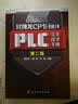 欧姆龙CP1H系列PLC完全自学手册（第二版） 实拍图