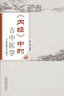 《黄帝内经》针法针方讲记 柳少逸主编 《黄帝内经》的针法、针方、临床经验  中国中医药出版社 实拍图
