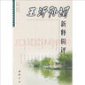 王沂孙词新释辑评 实拍图