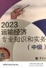 备考2024 中级经济师2023教材 经济基础知识（中级）2023版 中国人事出版社 实拍图