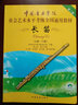 正版长笛考级教材7-8级 中国音乐学院社会艺术水平考级书全国通用教材 中国青年 第二套长笛初级考级教程基础练习曲教程曲谱曲集书 实拍图