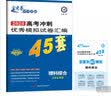 高考冲刺优秀模拟试卷汇编45套 理科综合 全国Ⅱ/Ⅲ卷 一轮二轮复习（2020年）--天星教育 实拍图