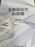 系统论法学新思维 实拍图