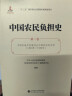 中国农民负担史 第2卷 半殖民地半封建社会中国的农民负担(1840年-1949年 图书 晒单实拍图