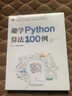 趣学Python算法100例 实拍图