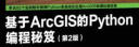 基于ArcGIS的Python编程秘笈（第2版）(异步图书出品) 实拍图