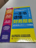 一本书读懂财务报表：财务报表分析从入门到精通（图解修订版） 实拍图