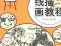 少儿艺术培训专用教材 线描画教程·卡通动物篇 实拍图