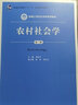 农村社会学（第3版）/新编21世纪社会学系列教材·教育部高等学校社会学学科教学指导委员会推荐教材 实拍图