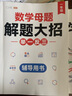 斗半匠 数学母题解题大招 六年级数学思维训练 小学数学解题方法技巧知识点汇总课外拓展每日一练【2册】 实拍图