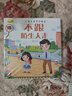 儿童自我保护绘本（套装10册）儿童绘本0-3-6岁安全教育幼儿早教启蒙书扫码有声伴读绘本培养孩子自我保护意识京东自营正版图书 实拍图