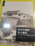 近代中国的乡土意识:清末民初江南的地方精英与地域社会 晒单实拍图