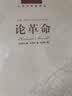人文与社会译丛：论革命 实拍图
