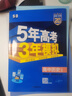 五年高考三年模拟高二上学期五三53选修一2026选修二选修三【科目自选】高二选择性必修一1二选修2选择性必修三3选修3必修一1选修2选修3选修3下学期53高中同步练习高中同步教辅资料曲一线高二 选修一 实拍图