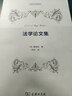 法学论文集/法哲学名著译丛 实拍图