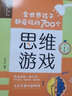 全世界孩子都爱玩的700个思维游戏 实拍图
