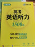 华研外语备考2024高考英语听力1500题 全国通用版高中英语适用高一高二高三 可搭词汇语法阅读完型作文真题 实拍图