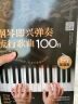 钢琴完全自学教程 二维码视频版(优枢学堂出品) 实拍图