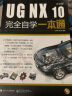 UG NX 10中文版完全自学一本通（含DVD光盘1张） 实拍图