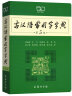 古汉语常用字字典（第5版）商务印书馆学生教材教辅小学初中高中可搭新华字典12版现代汉语词典7版牛津高阶英汉双解词典10版初阶中阶古代汉语词典2版 晒单实拍图