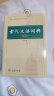 古代汉语词典（第2版缩印本） 古诗词文言文教材教辅中小学语文课外阅读作文新华字典现代汉语词典成语故事牛津高阶古汉语常用字英语学习常备工具书 实拍图