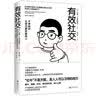 有效社交 不停结识让自己更厉害的人 实拍图
