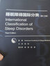 睡眠障碍国际分类（第3版） 实拍图