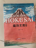 经典全集《葛饰北斋画集》日本浮世绘大师作品艺术鉴赏书籍 精选江户时代人物风景版画富岳三十六景原版精装画册杨建飞主编 实拍图