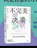 不完美决策 马克斯·巴泽曼 著 亚当·格兰特、《坚毅》作者安杰拉·达克沃思推荐 决策 中信出版社 实拍图