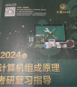 【可选+官方店铺】2025计算机考研 王道计算机考研408复习指导系列 计算机考研教材系列408教材真题机试指南 王道计算机组成原理复习指导 实拍图