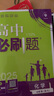 高中必刷题物理必修三必刷题高一上必修一2026高一必刷题必修二2025下学期【科目自选】高中必刷题2025新教材必刷题预备新高一上下课本同步练习册同步教辅必修1必修2必修3人教版同步狂K重点 【必修1 实拍图
