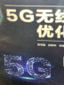 5G无线网络优化实践（新时代·技术新未来） 实拍图