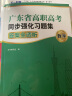 【出版社直营】官方正版广东省高职高考2025教材3+证书语数学英 高职高考2025教材广东考试复习资料2024历年真题模拟试卷语文数学英语3三加中职生对口升学单招考资料书 语数英三科【真题+习题集】赠 实拍图