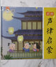 彩绘声律启蒙+百家姓+论语（套装全3册）幼儿园早教国学绘本有声伴读中华国学经典传统文化阅读 儿童年货节送礼 实拍图