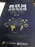 物联网开发与应用――基于ZigBee、Simplici TI、低功率蓝牙、Wi-Fi技术廖建尚 编著 实拍图