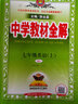 【科目自选】中学教材全解七年级金星教育初中初一7年级课本同步训练学习练习册资料薛金星辅导书完全解读 七年级上册英语人教版 实拍图