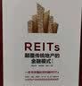 【自营】REITs：颠覆传统地产的金融模式（第二版）高旭华等著 中信出版社图书 实拍图