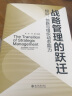 战略管理的跃迁：知识、创新与组织动态能力 打造全新的战略管理理论体系与框架 实拍图