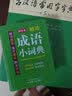 袖珍成语小词典(软皮精装双色版) 拼音/笔画都可检索 随身携带，速查速记，助力学习 实拍图